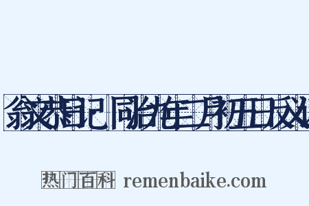 翁文恭日记·同治九年二月初五日反义词是什么意思的图片